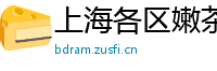 上海各区嫩茶少妇wx